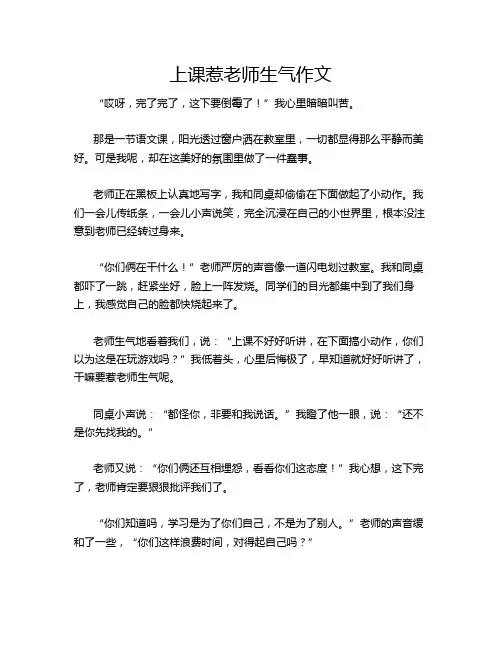 上课惹老师生气作文