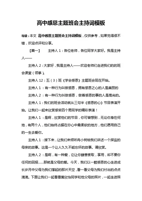 高中感恩主题班会主持词模板