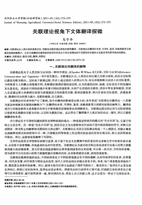 关联理论视角下文体翻译探微