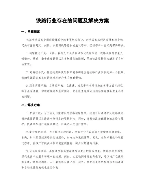 铁路行业存在的问题及解决方案