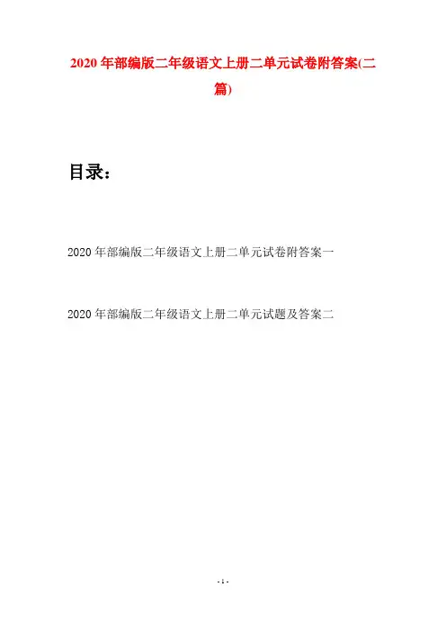 2020年部编版二年级语文上册二单元试卷附答案(二套)