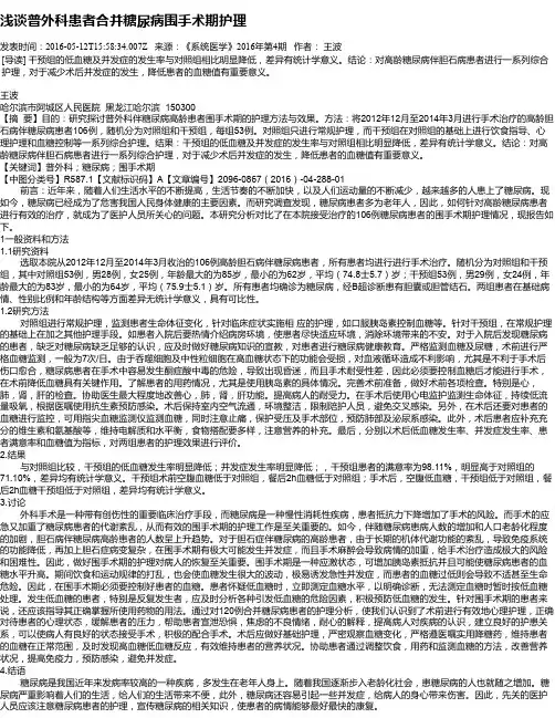 浅谈普外科患者合并糖尿病围手术期护理