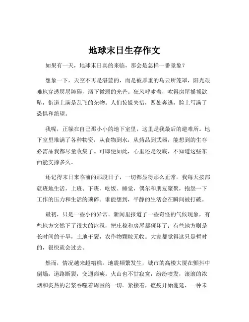 地球末日生存作文