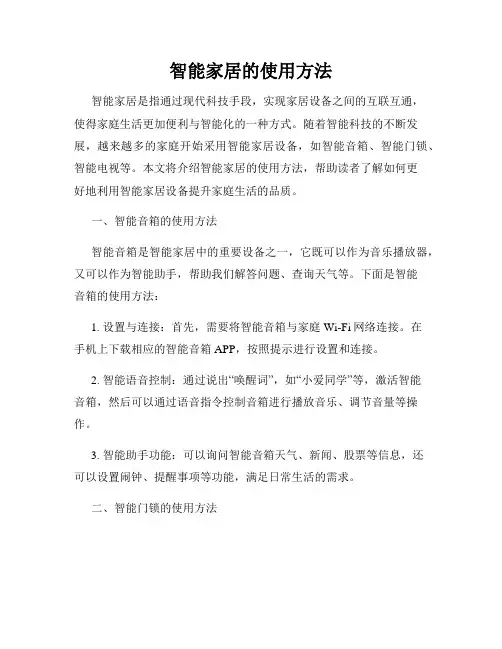 智能家居的使用方法
