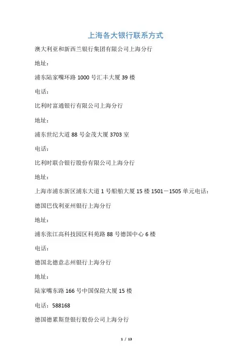 上海各大银行金融证券联系方式