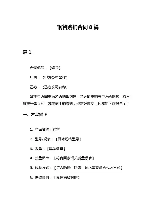 钢管购销合同8篇