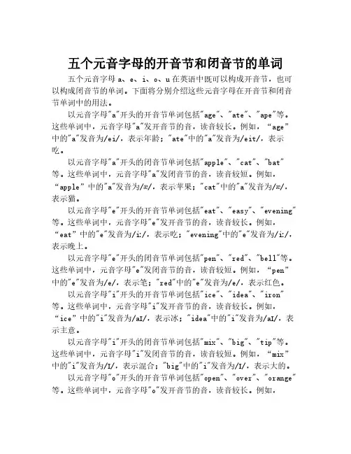 五个元音字母的开音节和闭音节的单词