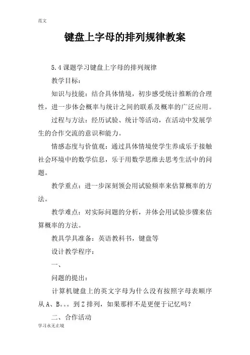 【范文】键盘上字母的排列规律教案