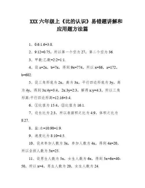 XXX六年级上《比的认识》易错题讲解和应用题方法篇