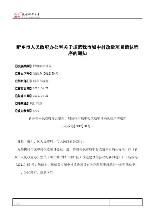 新乡市人民政府办公室关于规范我市城中村改造项目确认程序的通知