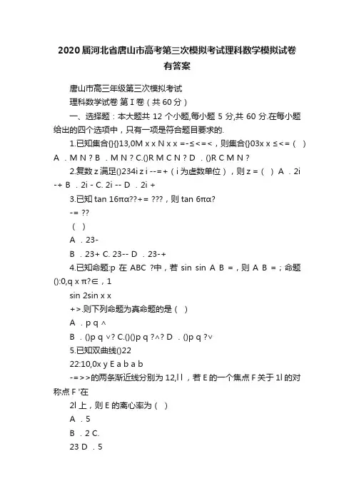 2020届河北省唐山市高考第三次模拟考试理科数学模拟试卷有答案