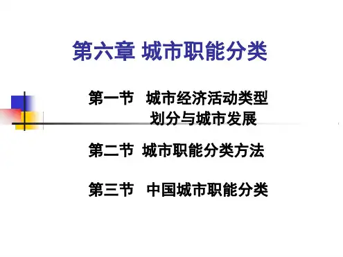 第六章城市职能分类