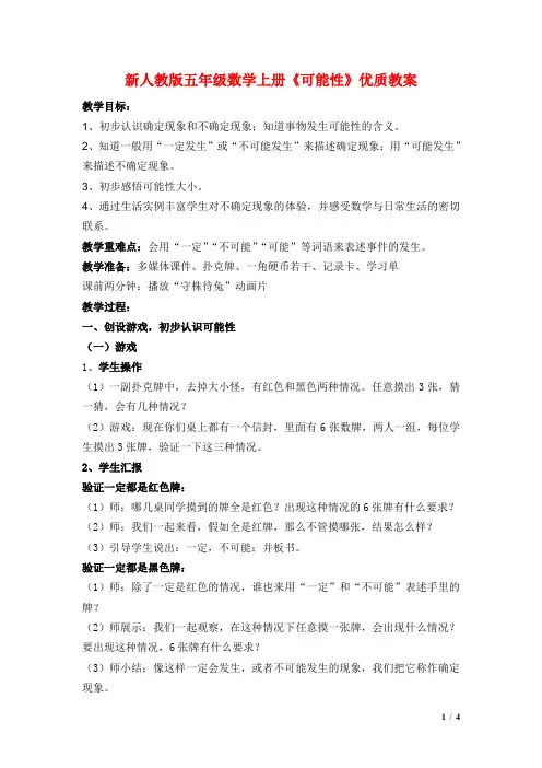 新人教版五年级数学上册《可能性》优质教案