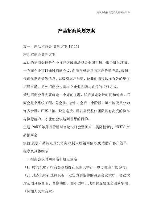 产品招商策划方案
