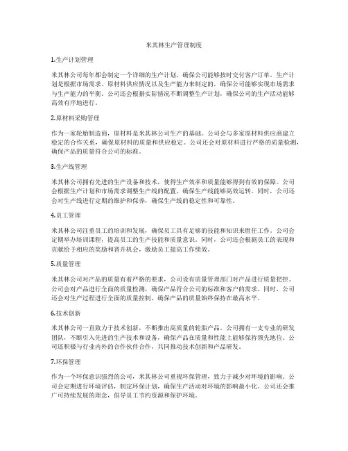 米其林生产管理制度