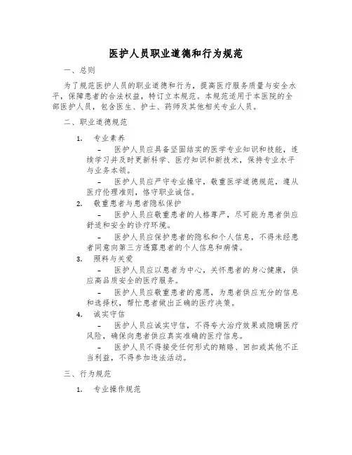 医护人员职业道德和行为规范