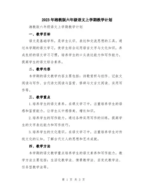 2023年湘教版六年级语文上学期教学计划