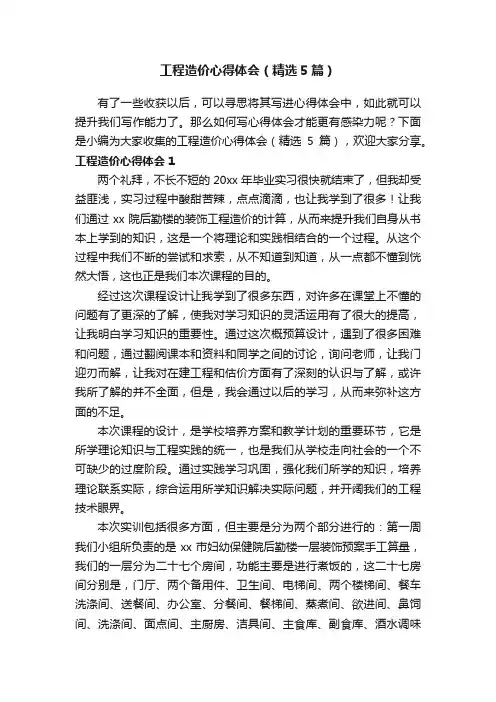 工程造价心得体会（精选5篇）