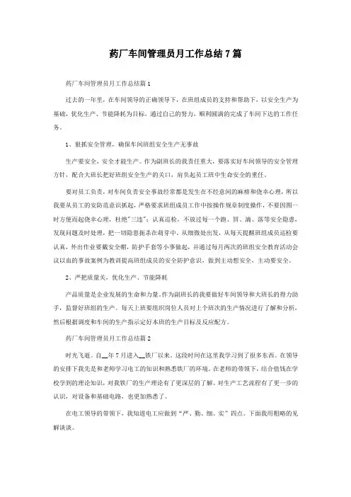药厂车间管理员月工作总结7篇