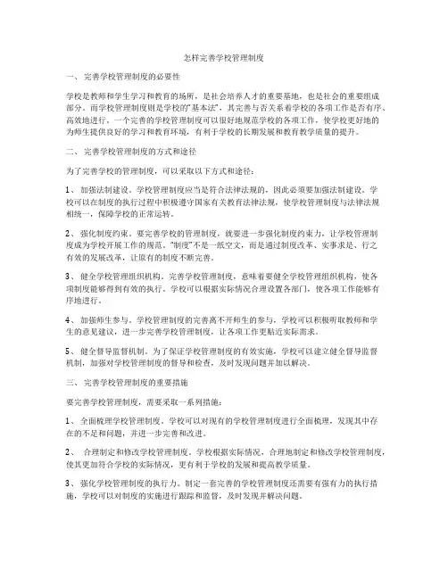 怎样完善学校管理制度