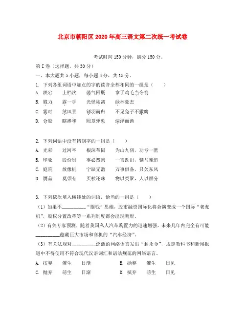 北京市朝阳区2020年高三语文第二次统一考试卷 人教版