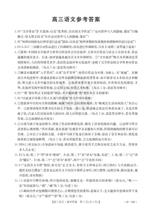 广东省金太阳2024届高三9月联考(24--34C)语文试题答案