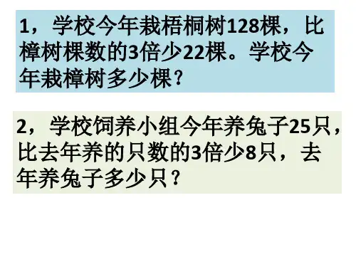 列方程解求比一个数的几倍多或少几的应用题