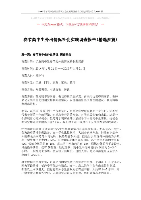 2019-春节高中生外出情况社会实践调查报告(精选多篇)-范文word版 (13页)