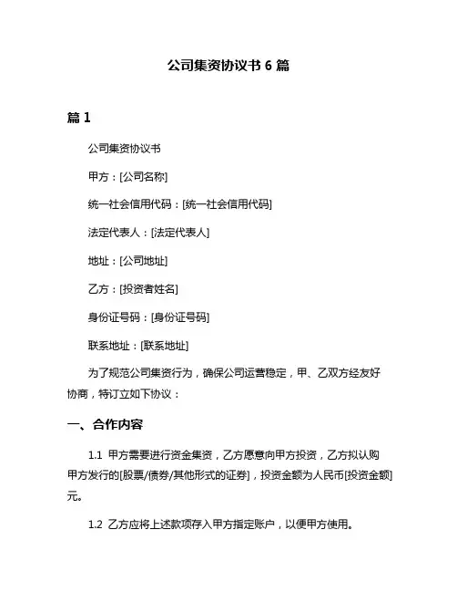 公司集资协议书6篇
