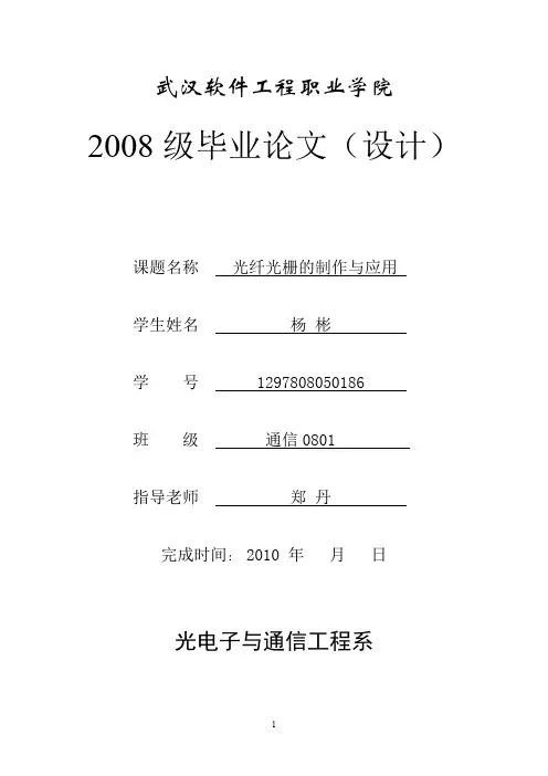 光纤光栅的制作与应用-论文要点