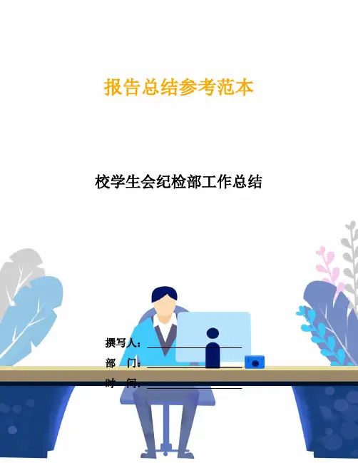 校学生会纪检部工作总结