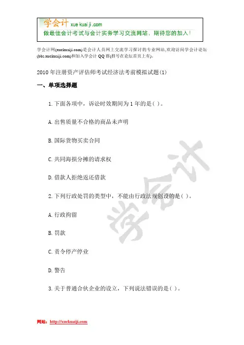 2010年注册资产评估师考试经济法考前模拟试题及答案