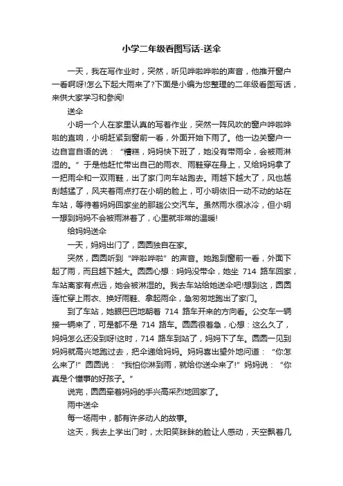 小学二年级看图写话-送伞
