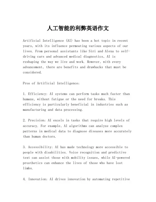 人工智能的利弊英语作文