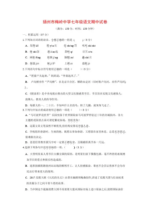 江苏省扬州市梅岭中学2016-2017学年七年级语文下学期期中试题 苏教版(附答案)