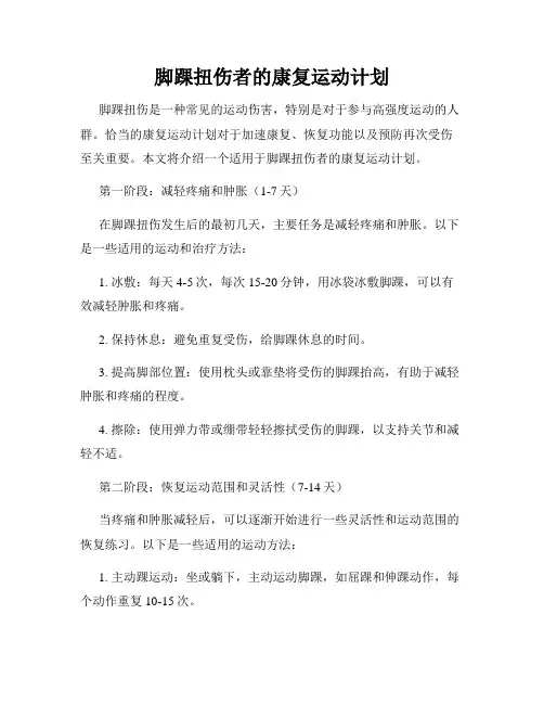 脚踝扭伤者的康复运动计划