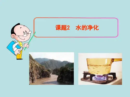 人教X课标版初中化学 九年级上册第四单元课题2 水的净化(共30张PPT)