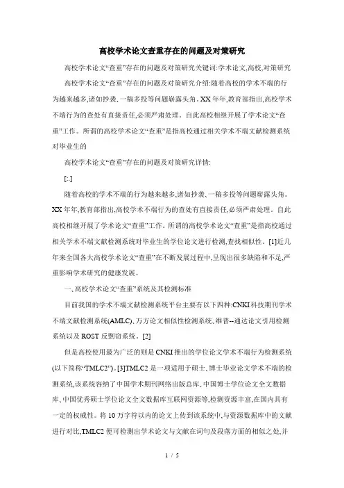 高校学术论文查重存在的问题及对策研究