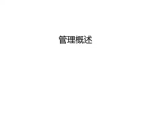 管理概述知识讲解