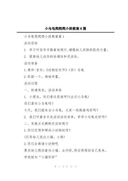小乌龟爬爬爬小班教案6篇