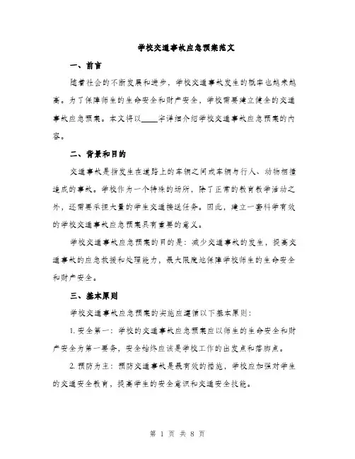 学校交通事故应急预案范文（2篇）