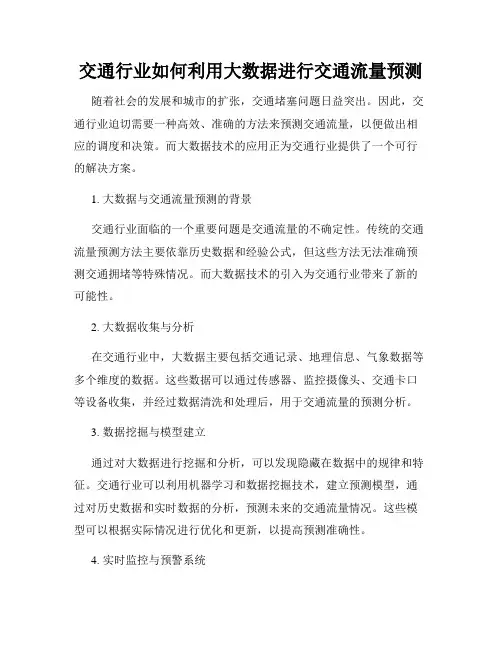 交通行业如何利用大数据进行交通流量预测