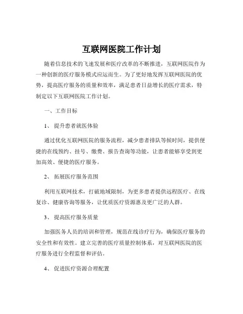 互联网医院工作计划
