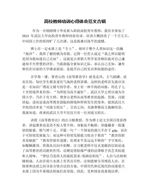 高校教师培训心得体会范文合辑