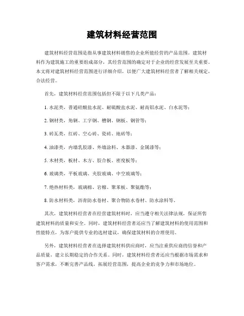 建筑材料经营范围