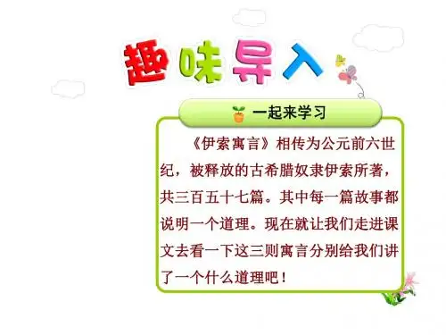 【苏教版小学语文】三年级下册(2018)课件7.伊索寓言三则【第1课时】 精品课件