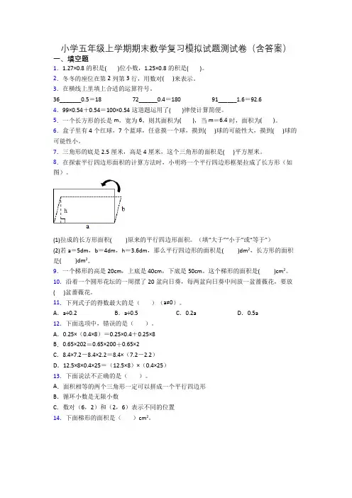 小学五年级上学期期末数学复习模拟试题测试卷(含答案)