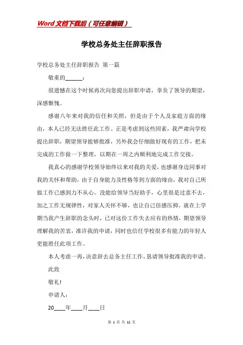 学校总务处主任辞职报告