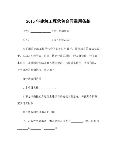 2015年建筑工程承包合同通用条款
