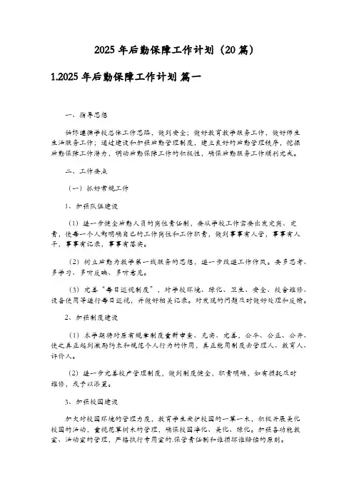 2025年后勤保障工作计划(20篇)